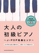 大人の初級ピアノ〜J-POP名曲ヒッツ〜