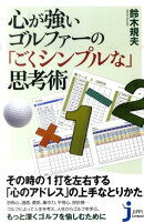 心が強いゴルファーの「ごくシンプルな」思考術