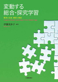 変動する総合・探究学習 欧米と日本　歴史と現在 [ 伊藤実歩子 ]