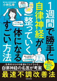 1週間で勝手に自律神経が整っていく体になるすごい方法 [ 小林 弘幸 ]