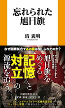 忘れられた旭日旗
