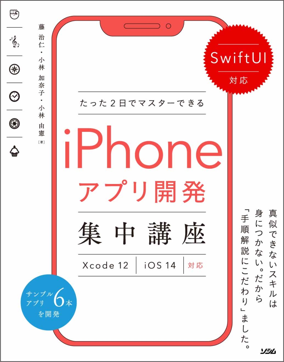 SwiftUI対応たった2日でマスターできるiPhoneアプリ開発集中講座Xcode12/iOS14対応[藤治仁]