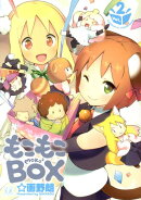 もこもこBOX（2）