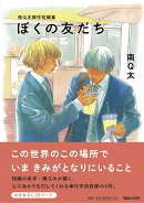 南Q太傑作短編集 ぼくの友だち