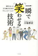 一瞬で笑わせる技術