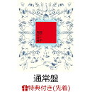 【先着特典】【クレジットカード決済限定】【シリアル対象】禁じ手 【通常盤】(お楽しみシリアルナンバー+ステッカー)