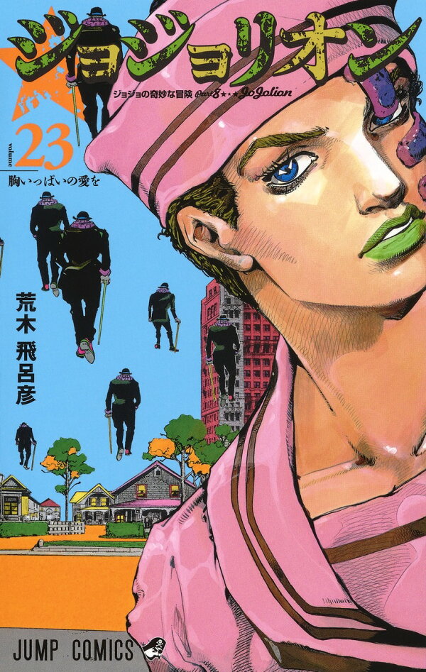 楽天ブックス: ジョジョリオン 23 - 荒木 飛呂彦 - 9784088822785 : 本