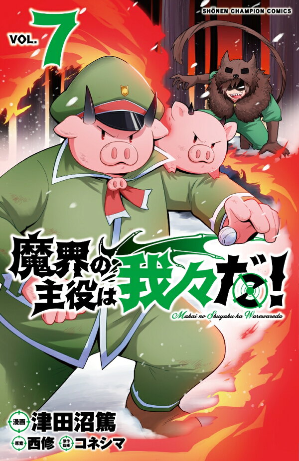 楽天ブックス: 魔界の主役は我々だ！ 7 - 津田沼篤 - 9784253222785 : 本 