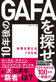 10年後のGAFAを探せ　世界を変える100社 [ 日経ビジネス ]