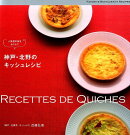 神戸・北野のキッシュレシピ