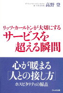 リッツ・カールトンが大切にするサービスを超える瞬間