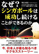 なぜ?シンガポールは成功し続けることができるのか