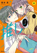 推しが我が家にやってきた！（8）