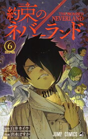 約束のネバーランド 6 （ジャンプコミックス） [ 出水 ぽすか ]