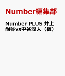 Number PLUS　井上尚弥vs中谷潤人 運命の超決戦。