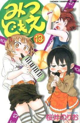 みつどもえ（13）