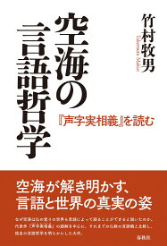 空海の言語哲学 『声字実相義』を読む [ 竹村牧男 ]