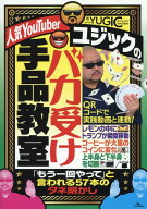 人気YouTuberユジックのバカ受け手品教室 [ ユジック ]
