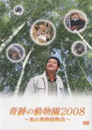 奇跡の動物園2008 〜旭山動物園物語〜