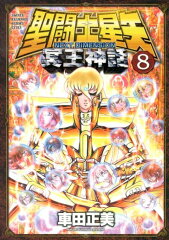 聖闘士（セイント）星矢　NEXT DIMENSION　冥王神話　8