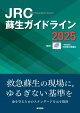 JRC蘇生ガイドライン2025
