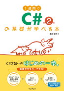 1週間でC#の基礎が学べる本 第2版