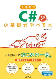 1週間でC#の基礎が学べる本 第2版 （1週間シリーズ） [ 亀田 健司 ]