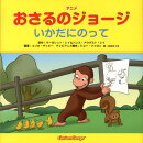 アニメおさるのジョージいかだにのって
