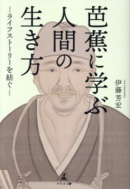 芭蕉に学ぶ人間の生き方ーライフストーリーを紡ぐー [ 伊藤　芳宏 ]