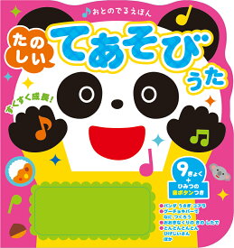 おとのでるえほん　たのしいてあそびうた [ 新星出版社編集部 ]