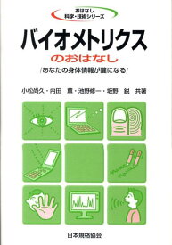 バイオメトリクスのおはなし あなたの身体情報が鍵になる （おはなし科学・技術シリ-ズ） [ 小松尚久 ]