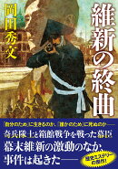 維新の終曲