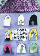 テナベさんのふしぎなかえりみち