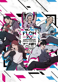 FLOW 20th ANNIVERSARY SPECIAL LIVE 2023 ～アニメ縛りフェスティバル～ Blu-ray(初回生産限定盤)【Blu-ray】 [ FLOW ]
