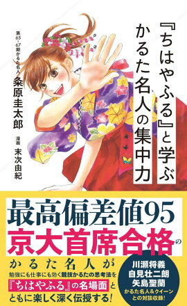 『ちはやふる』と学ぶ　かるた名人の集中力