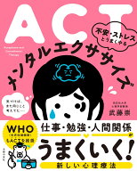 ACT　不安・ストレスとうまくやる　メンタルエクササイズ [ 武藤崇 ]