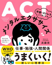 ACT　不安・ストレスとうまくやる　メンタルエクササイズ [ 武藤崇 ]