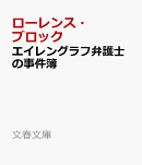 エイレングラフ弁護士の事件簿