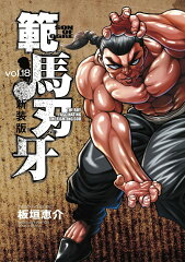 新装版 範馬刃牙 18