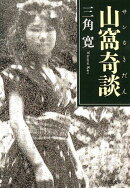 山窩奇談