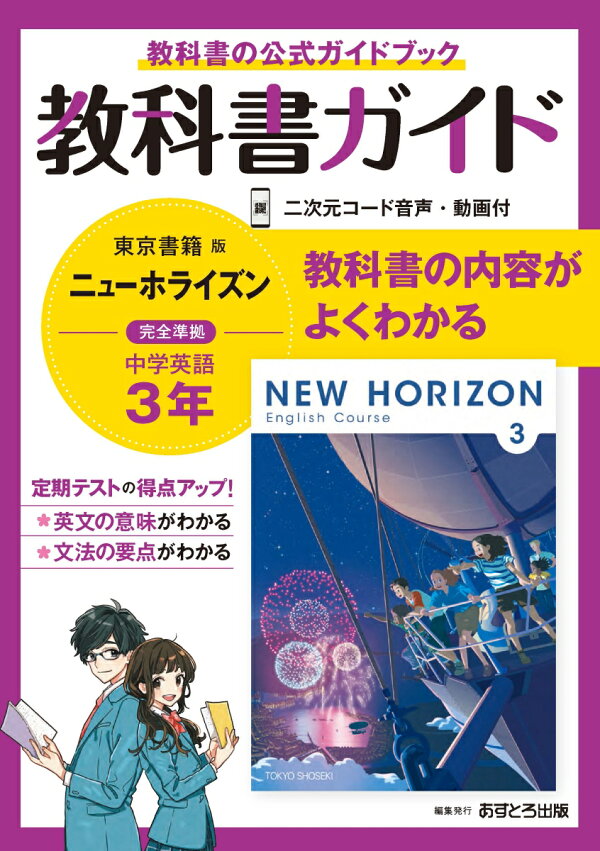 楽天ブックス: 中学教科書ガイド東京書籍版ニューホライズン英語3年 