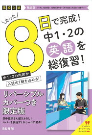 限定版コーチと入試対策！ 8日間完成 中学1・2年の総まとめ 英語～青春Ver.～