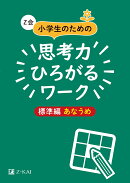 Z会小学生のための思考力ひろがるワーク　標準編　あなうめ