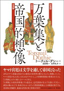 万葉集と帝国的想像
