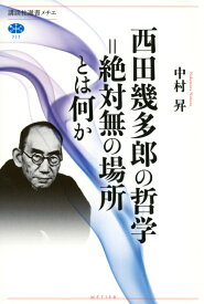 西田幾多郎の哲学＝絶対無の場所とは何か （講談社選書メチエ） [ 中村 昇 ]