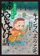 キャンプへようこそ（9）