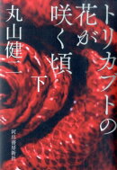 トリカブトの花が咲く頃（下）