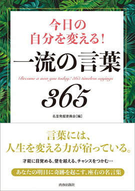 楽天ブックス 明日の自分が変わる 人生の名言 池田書店編集部 本