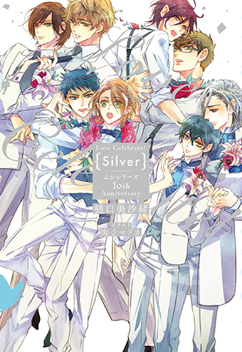 LoveCelebrate!Silver-ムシシリーズ10thAnniversary-（花丸ノベルズ）[樋口美沙緒]