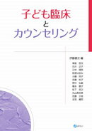 子ども臨床とカウンセリング